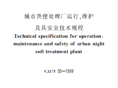 CJJ30T-99 城市粪便处理厂运行、维护及其安全技术规程