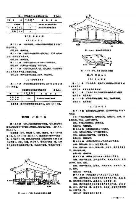 CJJ39-91古建筑修建工程质量检验评定标准（北方地区）