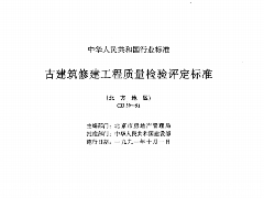 CJJ39-91古建筑修建工程质量检验评定标准（北方地区）