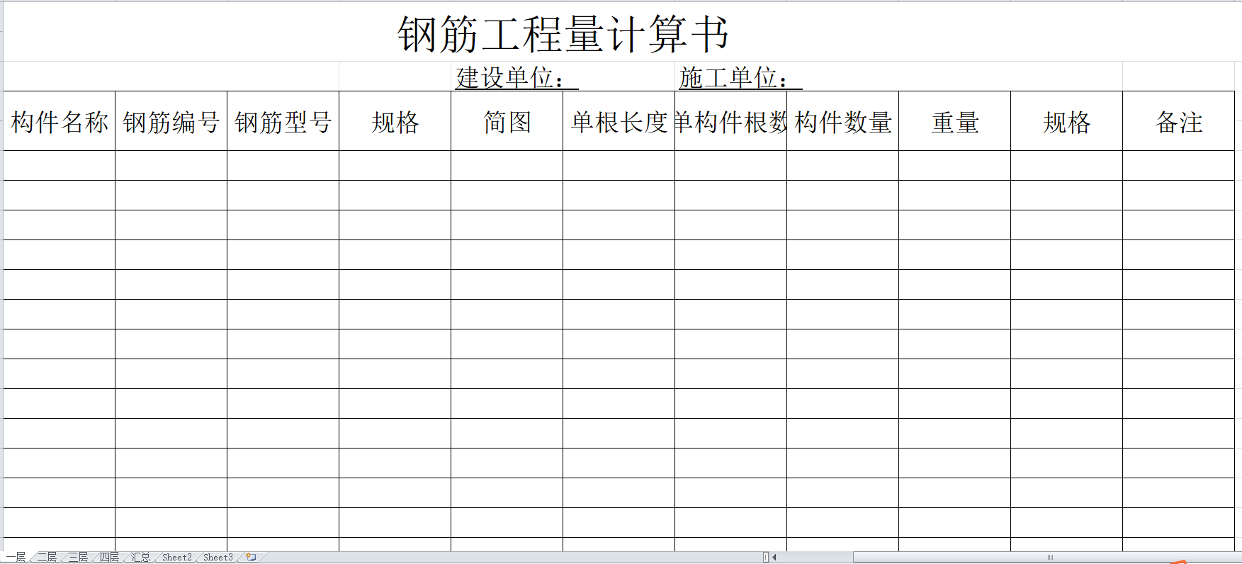 钢筋工程量计算表