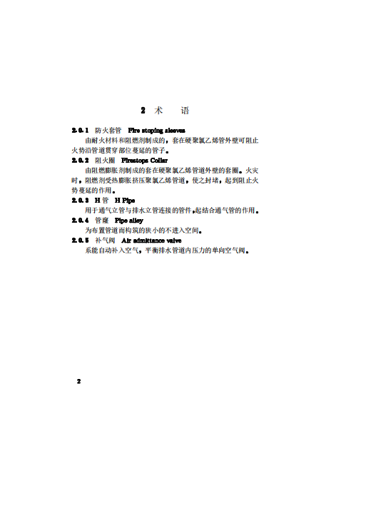 CJJ29T-98 建筑排水硬聚氯乙烯管道工程技术规程