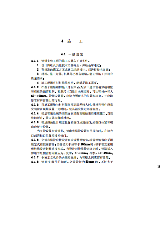 CJJ29T-98 建筑排水硬聚氯乙烯管道工程技术规程