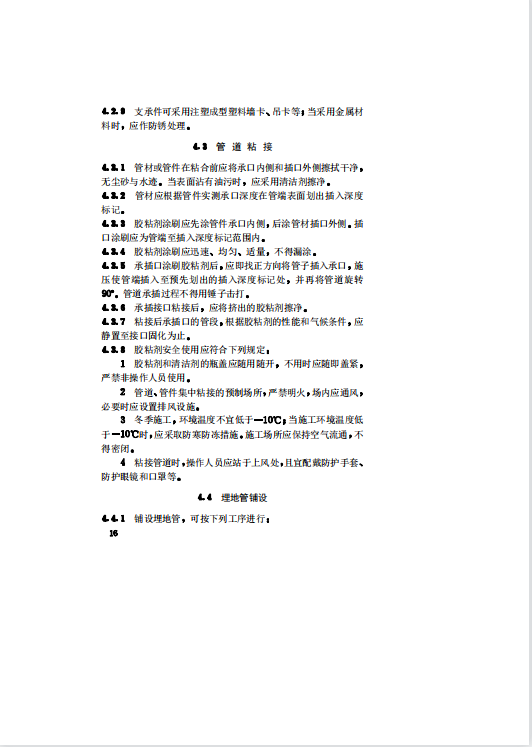 CJJ29T-98 建筑排水硬聚氯乙烯管道工程技术规程