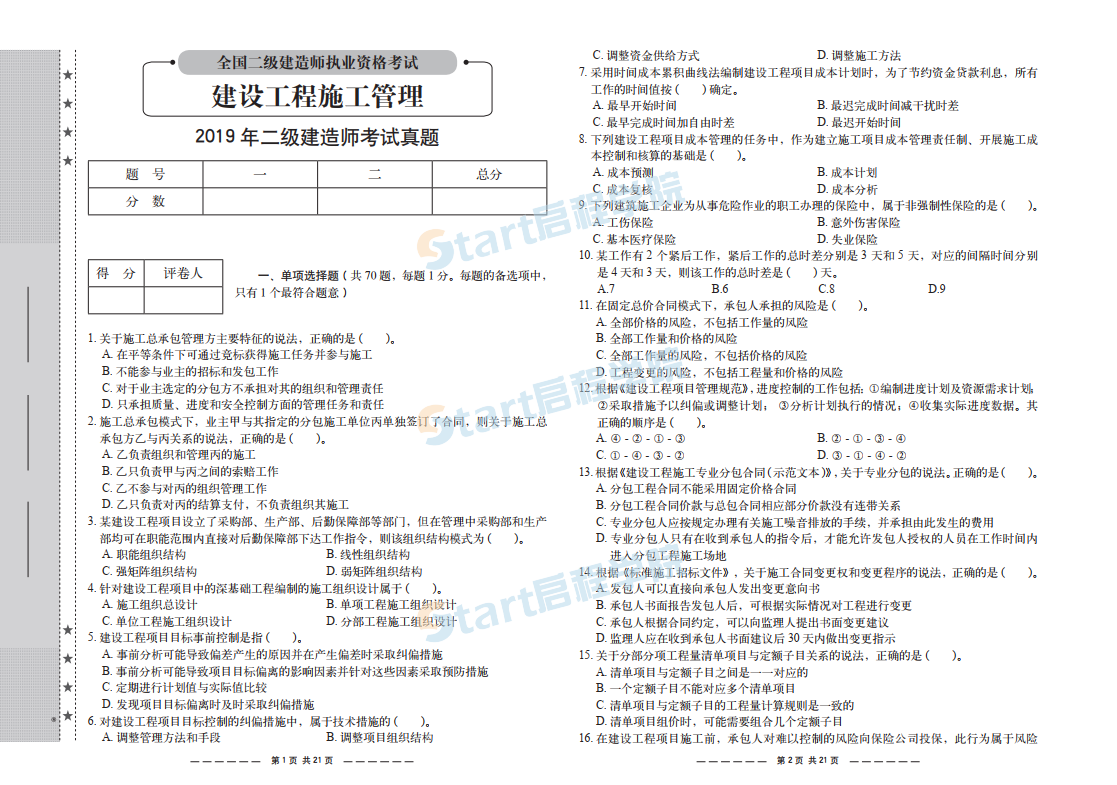 2015-2019二建管理真题及解析