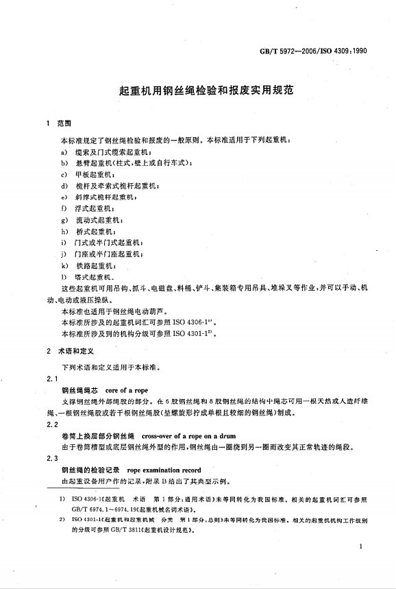 GB05972-2006 起重机钢丝绳检验报废标准