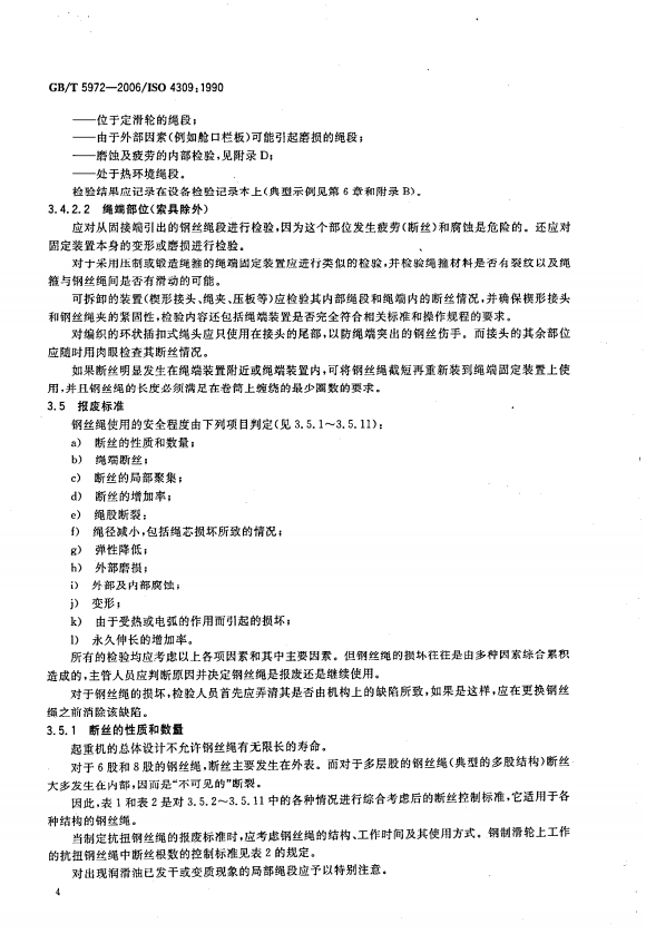 GB05972-2006 起重机钢丝绳检验报废标准