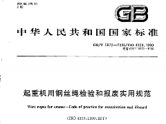 GB05972-2006 起重机钢丝绳检验报废标准