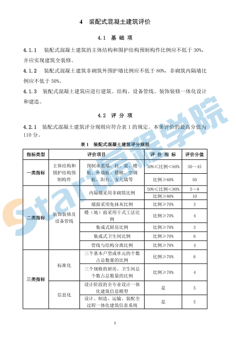 装配式建筑评价标准