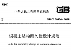 GBT50476-2008 混凝土结构耐久性设计规范