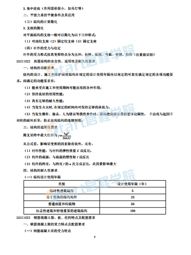 2020二建建筑实务学霸笔记