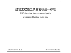 《建筑工程施工质量验收统一标准》GB50300-2013宣贯及解读