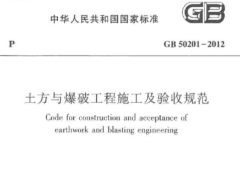 GB 50201-2012 土方与爆破工程施工及验收规范