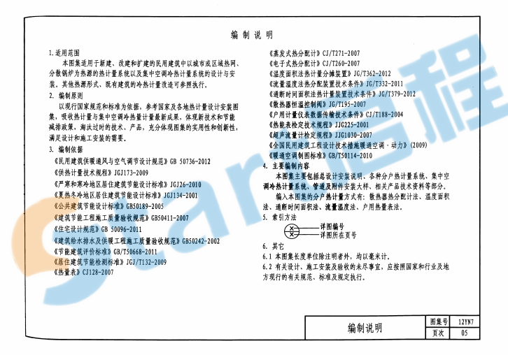 12YN7 民用建筑空调与供暖冷热计量设计与安装