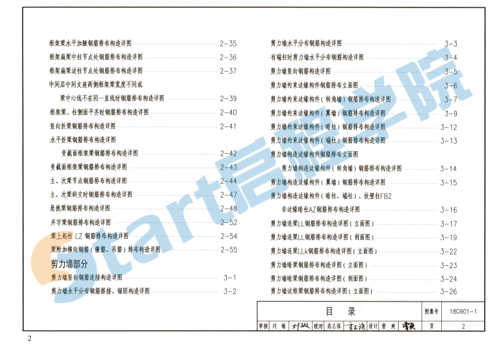 18G901-1 混凝土结构施工钢筋排布规则与构造详图（现浇混凝土框架、剪力墙、梁、板）