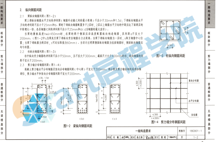 18G901-1 混凝土结构施工钢筋排布规则与构造详图（现浇混凝土框架、剪力墙、梁、板）