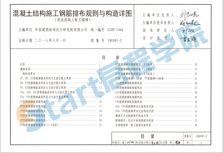 18G901-2 混凝土结构施工钢筋排布规则与构造详图（现浇混凝土板式楼梯）