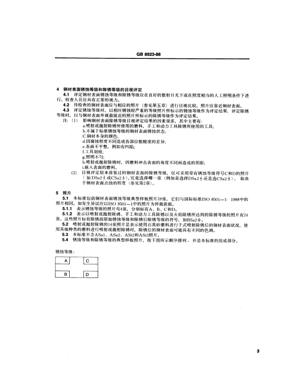 GB8923-88 涂装前钢材表面锈蚀等级和除锈等级