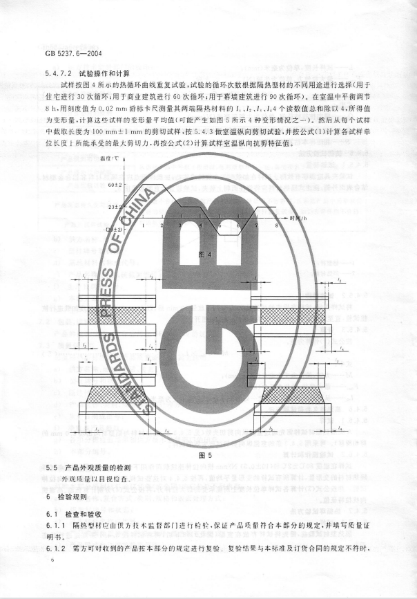 GB5237.6-2004 铝合金建筑型材 第6部分：隔热型材