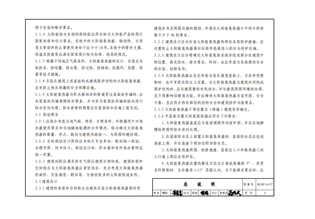 闽2011-J-37 太阳能集热器安装建筑构造