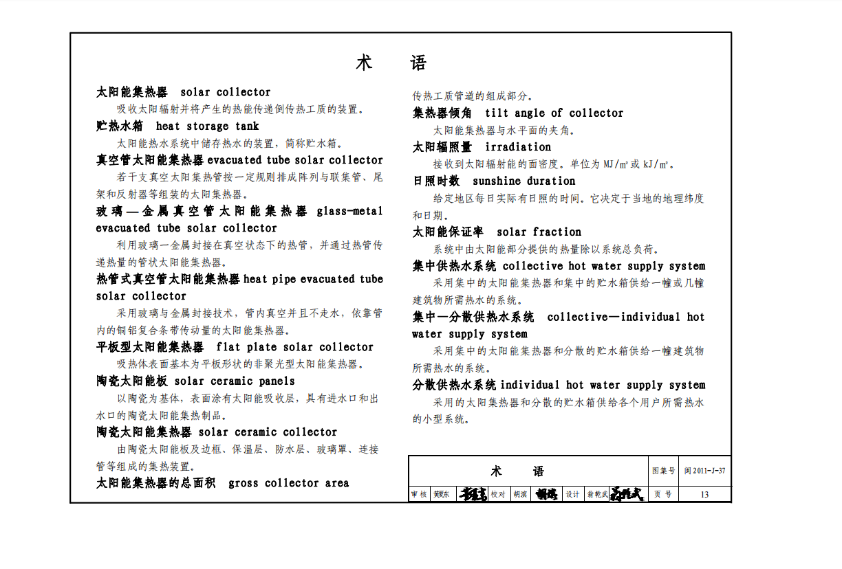 闽2011-J-37 太阳能集热器安装建筑构造