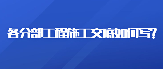 分部工程施工交底的要求与注意事项