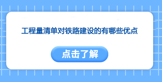 工程量清单对铁路建设的有哪些优点