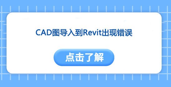 CAD图导入到Revit出现错误