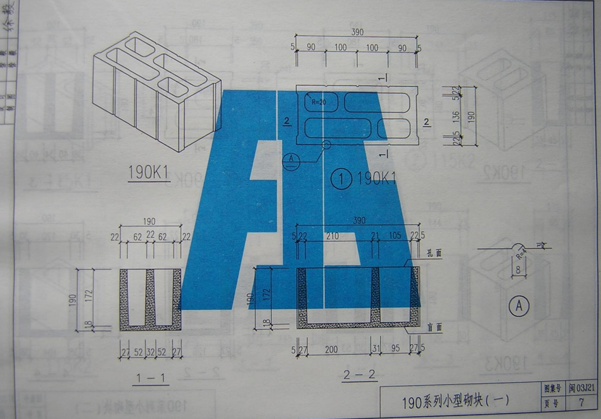 闽2003J21 改性粉煤灰小型空心砌块（FAS）非承重墙体建筑构造图集