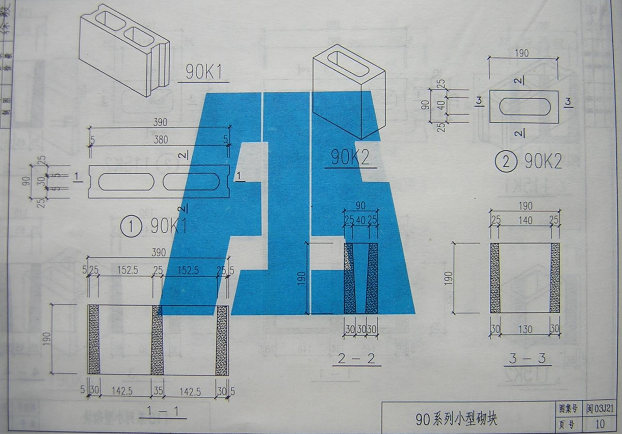 闽2003J21 改性粉煤灰小型空心砌块（FAS）非承重墙体建筑构造图集