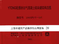 2003沪JT-105 YTONG轻质砂加气块混凝土建筑构造图