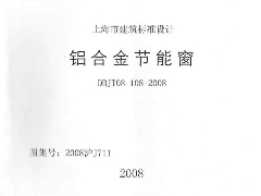 2008沪J711 铝合金节能窗