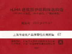 2003沪JT-117 HJHA围护结构保温构造