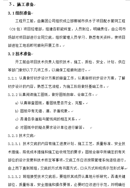 河北供水配水管网施工组织设计方案