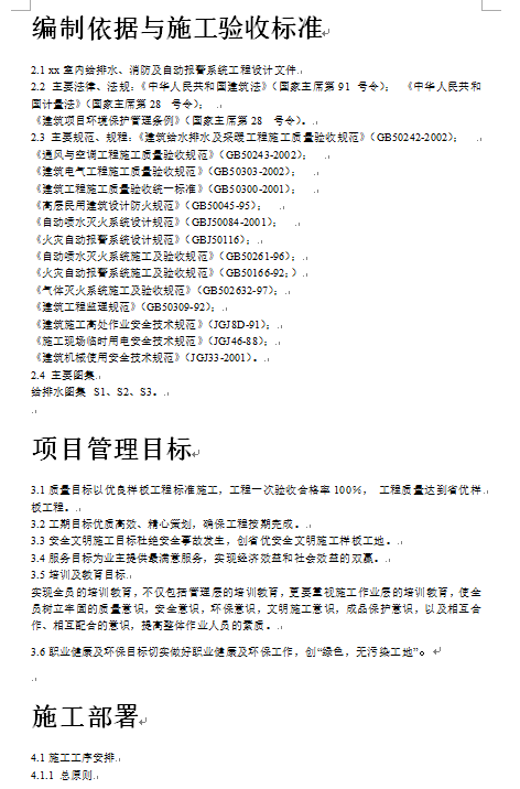 室内给排水消防及自动报警系统施工组织设计方案