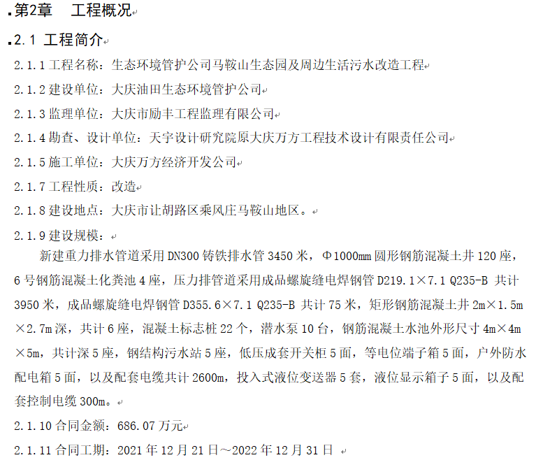 生态环境管护公司马鞍山生态园及周边生活污水改造工程施工组织设计