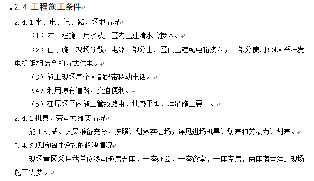 生态环境管护公司马鞍山生态园及周边生活污水改造工程施工组织设计