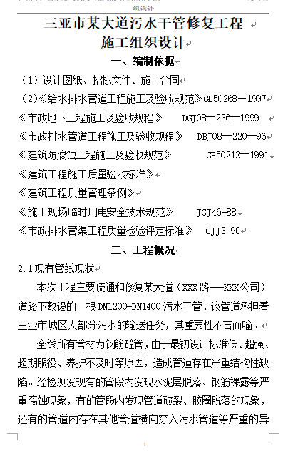 三亚市某大道污水干管修复工程实施施工组织设计方案