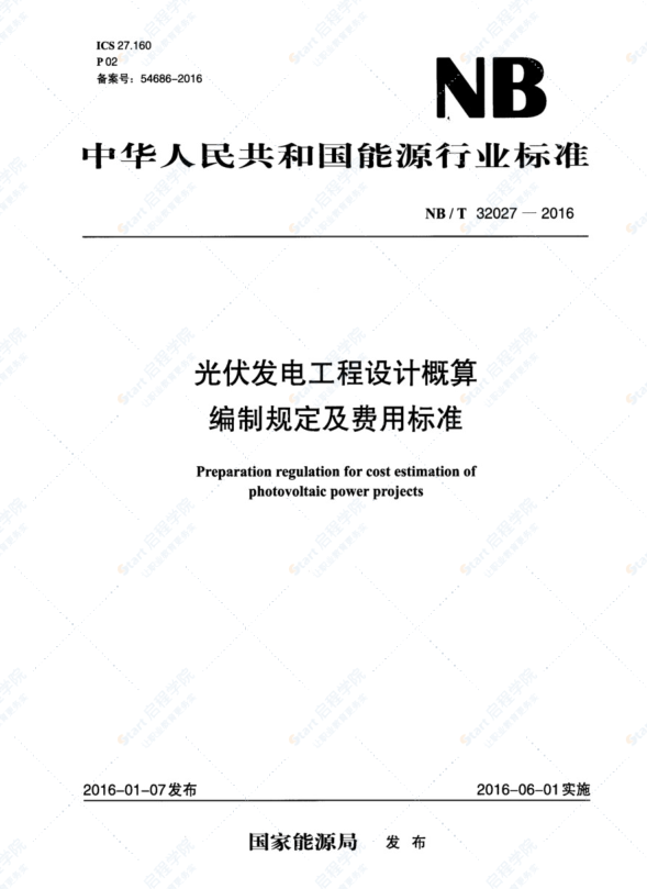 光伏發(fā)電工程設(shè)計(jì)概算 編制規(guī)定及費(fèi)用標(biāo)準(zhǔn)