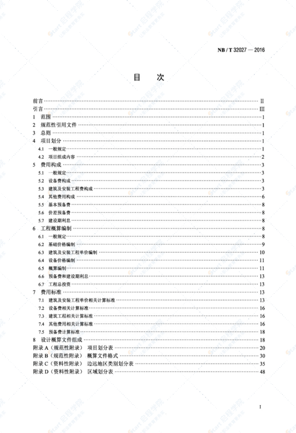 光伏發(fā)電工程設(shè)計(jì)概算 編制規(guī)定及費(fèi)用標(biāo)準(zhǔn)