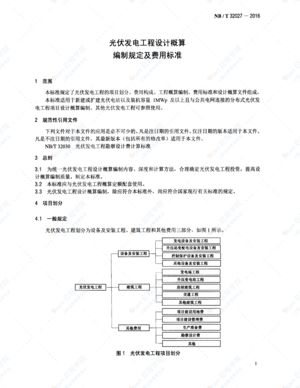 光伏發(fā)電工程設(shè)計(jì)概算 編制規(guī)定及費(fèi)用標(biāo)準(zhǔn)