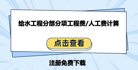 给水工程分部分项工程费/人工费计算