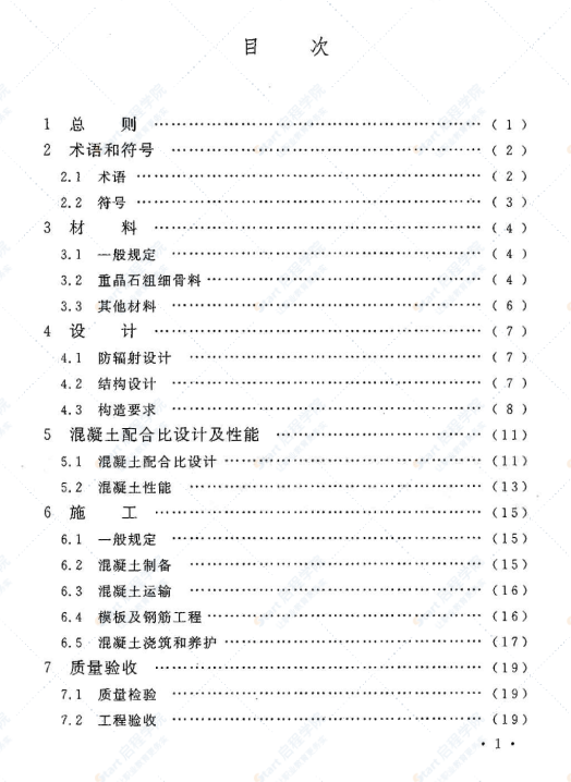 GBT50557-2010 重晶石防辐射混凝土应用技术规范