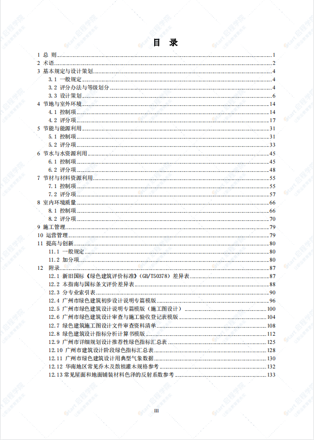 [廣州]綠色建筑設(shè)計指南