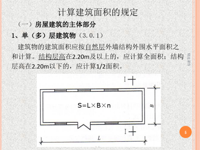 建筑面积计算规则课件