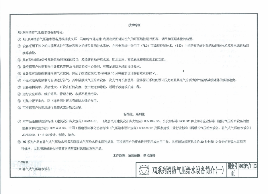 2000沪ST-103 XQ系列消防气压给水设备、BTG系列自动变压（恒压）变流量供水设备安装