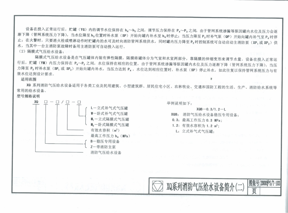 2000沪ST-103 XQ系列消防气压给水设备、BTG系列自动变压（恒压）变流量供水设备安装