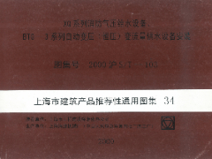 2000沪ST-103 XQ系列消防气压给水设备、BTG系列自动变压（恒压）变流量供水设备安装