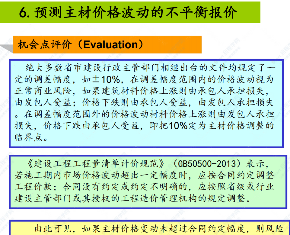 不平衡报价基础知识课件