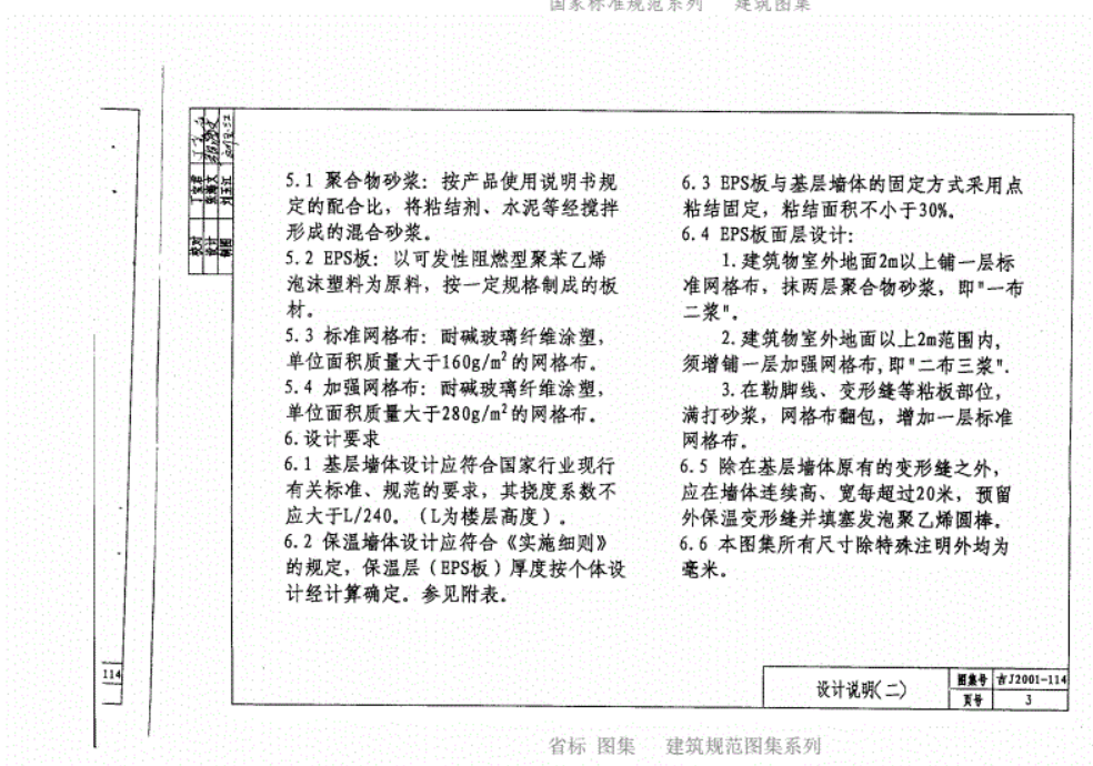 吉J2001-114 聚苯乙烯(EPS)板墙体外保温建筑构造