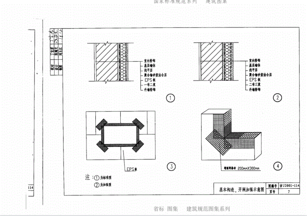 吉J2001-114 聚苯乙烯(EPS)板墙体外保温建筑构造